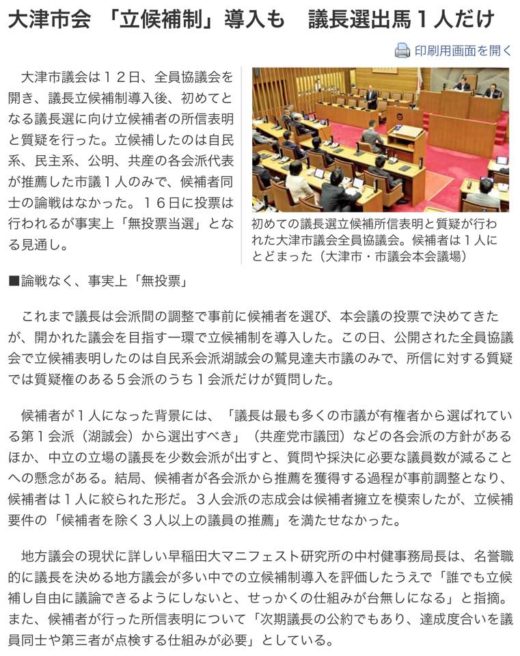 京都新聞大津市議会議長選挙